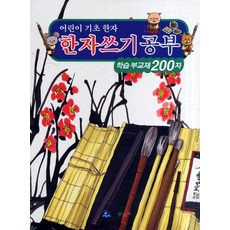 어린이 기초한자 한자쓰기공부(학습 부교재 200자), 꾸러기