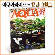아쿠아라이프 2017년 09월호