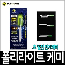 낚시방 폴리포츠 폴리라이트 초절전 전자케미 끝보기