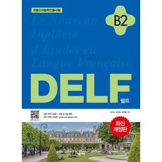 DELF(델프) B2:프랑스어능력인증시험, 넥서스