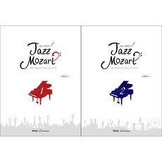 재즈 모차르트 Jazz Mozart 1~2권 센트 (클래식 테마를 재즈로 편곡한 피아노 연주곡집)