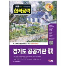 [시대고시기획] 2023 All-New 경기도 공공기관 통합채용 NCS+최종점검 모의고사 4회+무료NCS특강