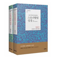 (형광펜증정) 스토리텔링 성경 (창세기 출애굽기) 세트 전2권/성경책 선물 기독교서적 종교서적