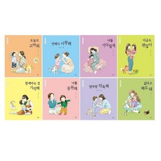 -사은품-엄마 마음 그림책 8종 세트(전8권)-오늘도 고마워/언제나 사랑해/너를 기다릴게/지금도 괜찮아/함께라는 걸 기억해/너를 응원해/엄마랑 약속해/싫다고 해도 돼