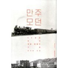 만주 모던 (현대의 지성 163) (양장), 한석정, 문학과지성사