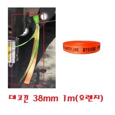 대성부품 대형트럭 데코끈 벨트 밸트 타이어끈 화물차 라싱밸트 오렌지 그린 주황 연두 녹색 타이어밸트 튜닝 DIY 덤프 카고 탑차 추레라 윙바디 1M 안전제일 접근금지 추락금지 100M 웨빙끈 띠장 라이싱밸트, 1개