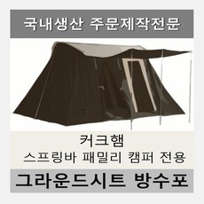 스프링바그라운드시트