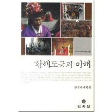 황해도굿의 이해, 민속원, 한국무속학회 저