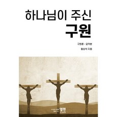 하나님이 주신 구원: 구원론 요약본, 엘맨출판사 - 신켄욱봉호구