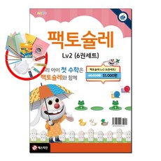 팩토슐레 Math Level 2 세트 - 전6권, 팩토슐레 level 2 세트