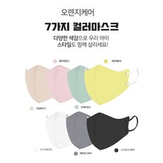 오렌지브레스케어 국산2D 컬러 항균마스크 XXS영유아용(7color)/XS초소형(6color)/S소형(6color)-30매/50매/100매, XS초소형, 블랙, 30매