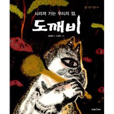 사라져 가는 우리의 얼 도깨비