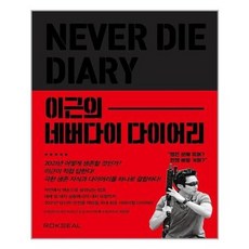 이근의네버다이다이어리