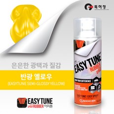 이지튠 프리미엄 뿌리는 고무 랩핑 휠 도색 스프레이 400ml, 반광, 옐로우, 1개