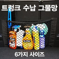 삼에스 트렁크그물망, 1개