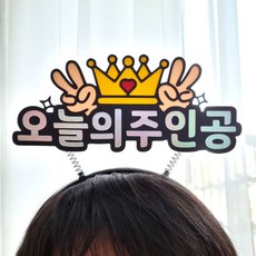 생일 머리띠 토퍼 오늘의주인공