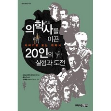 의학사를 이끈 20인의 실험과 도전