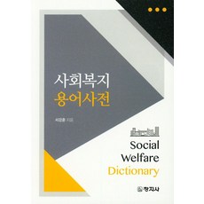 사회복지 용어사전, 창지사