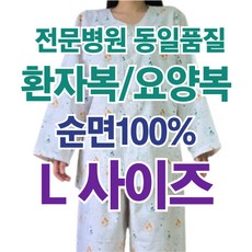 영우가운 순면 환자복 요양복 상하의 세트L - 환자옷