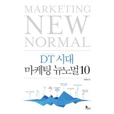 뉴노멀시대의마케팅