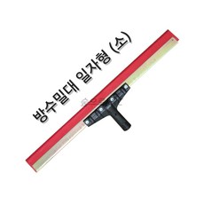 송설 방수밀대 3종 5mm 방수 스크래퍼 에폭시라이닝 고무헤라, 1개
