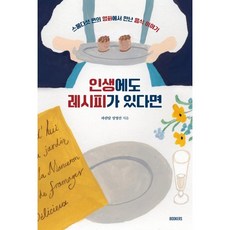 인생에도 레시피가 있다면:스물다섯 편의 영화에서 만난 음식 이야기, 북커스, 파란달