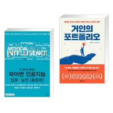 한권으로끝내는파이썬인공지능입문+실전종합편