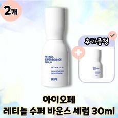 [IOPE] 아이오페 레티놀 슈퍼 바운스 세럼 순수 레티놀 캡슐레티놀 레티놀 4X 멀티튠 본품 30ml, 30g, 2개