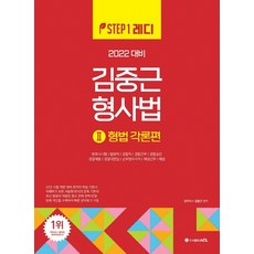 2022 ACL 김중근 형사법. 2: 형법각론편:변호사시험ㅣ법원직ㅣ검찰직ㅣ경찰간부경찰승진