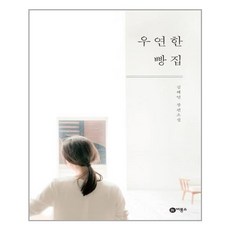 우연한 빵집, 김혜연 저