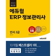 2023 에듀윌 ERP 정보관리사 인사 2급