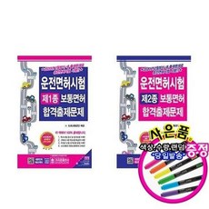 서준도서 운전면허시험 책 1종2종 보면면허 문제집 합격출제 당일 사은품, 운전면허시험 제2종 보통면허/ETC