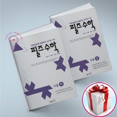 필즈수학 고급 상하 세트 (사은품 메모장)