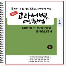 [개정] 중2 교과서별 영문법 (동아 윤정미) - 출제 가능한 모든 유형의 영문법 연습 [1 2학기 통합본] [중등영문법] [중학영문법], 중등2학년