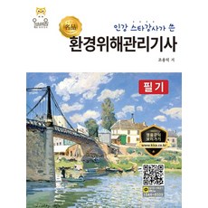인강 스타강사가 쓴 환경위해관리기사 필기(2020), 올배움