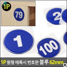 넘버스티커 휘트니스클럽 운동화 보관 신발장용 번호판 팬시스티커 구분스티커