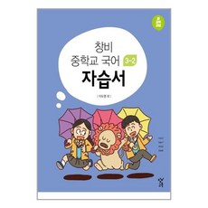 국어창비자습서