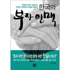 한국의부자인맥