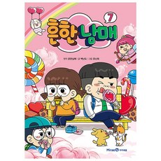 흔한남매 7/흔한남매 코믹북 만화책/7편/7권