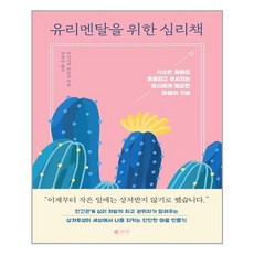 갤리온 유리멘탈을 위한 심리책 (마스크제공), 단품