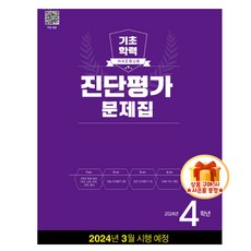 해법 기초학력 진단평가 문제집 8절 (2024) 4학년 5학년 6학년 중1 신입생 동영상 강의 무료 제공, 진단평가5학년(2024)