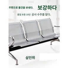 공항 라운지 대합실 대합실 대합실 연접 의자 이발소 기차역 좌석., 삼인위