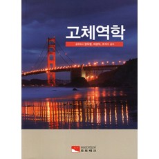 고체역학