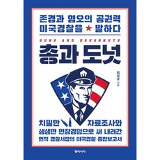 밀크북 총과 도넛 존경과 혐오의 공권력 미국경찰을 말하다, 도서, 9788962623642