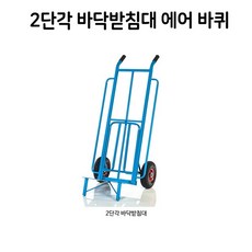 철재2단운반카
