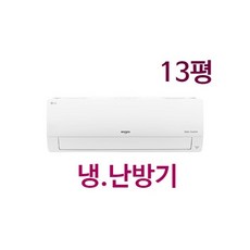 LG 냉난방기 13평형 벽걸이형 - SW13BAKWAS (기본설치비무료)