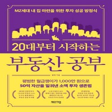 20대부터시작하는부동산공부