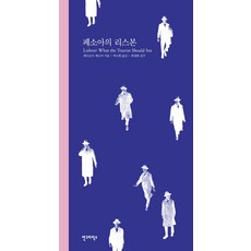 여행 드롭:에쿠니 가오리 신작 에세이, 소담, 에쿠니 가오리 페소아의 리스본:, 안그라픽스, 페르난두 페소아