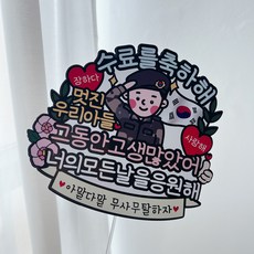 써봄 군인 수료식 전역 꽃다발 이벤트토퍼, 육군(수료), 1개