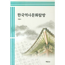 한국역사문화탐방, 역민사, 최종수